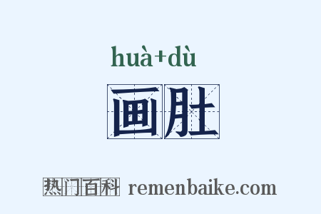 画肚是什么意思的图片